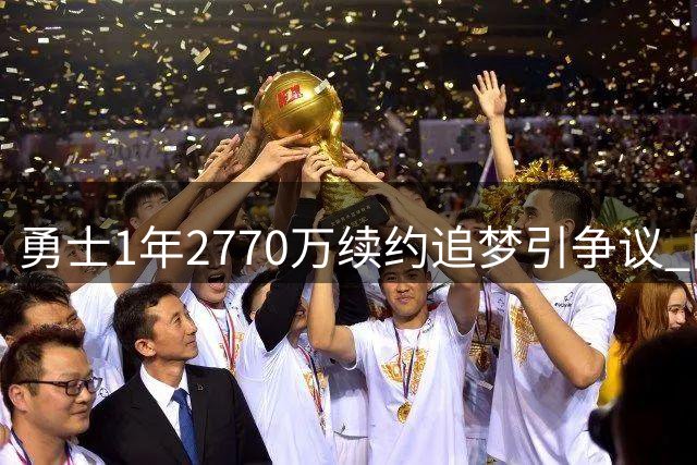 勇士1年2770万续约追梦引争议 内部人士警示隐忧